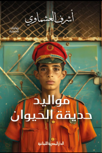 مواليد حديقة الحيوان | الأحلام أقفاص شفافة